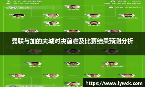 曼联与加的夫城对决前瞻及比赛结果预测分析