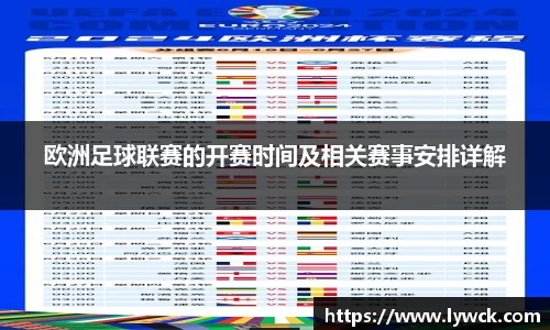 欧洲足球联赛的开赛时间及相关赛事安排详解