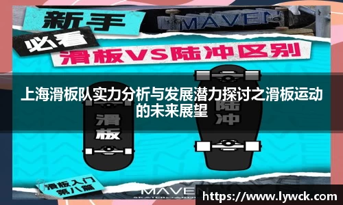 上海滑板队实力分析与发展潜力探讨之滑板运动的未来展望
