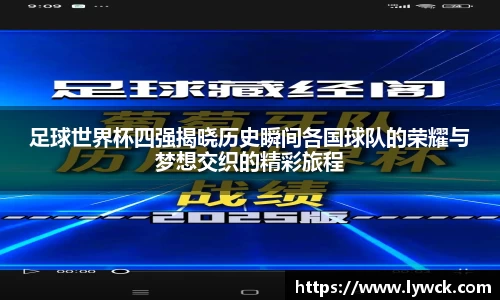 足球世界杯四强揭晓历史瞬间各国球队的荣耀与梦想交织的精彩旅程