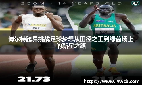 博尔特跨界挑战足球梦想从田径之王到绿茵场上的新星之路