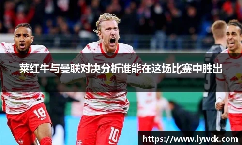 莱红牛与曼联对决分析谁能在这场比赛中胜出
