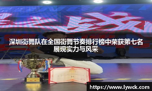 深圳街舞队在全国街舞节奏排行榜中荣获第七名展现实力与风采